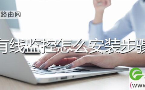 有线监控怎么安装步骤