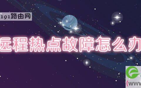 远程热点故障怎么办