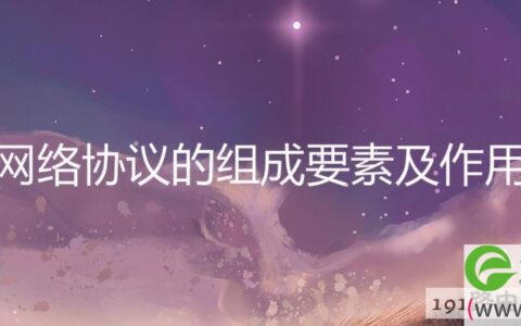 网络协议的组成要素及作用