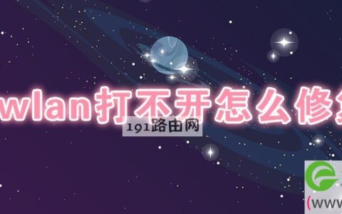 wlan打不开怎么修复