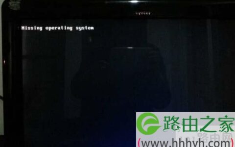 “Missing operating system”错误的解决方法