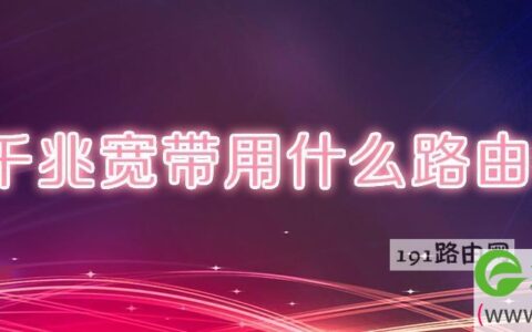 千兆宽带用什么路由器(图文)