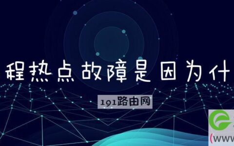 远程热点故障是因为什么(图文)