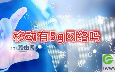 移动有5g网络吗