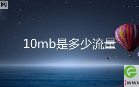 10mb是多少流量