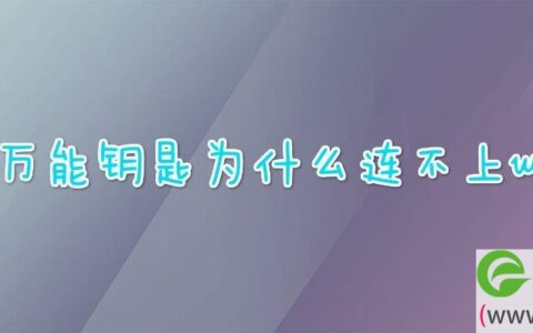 有万能钥匙为什么连不上wifi