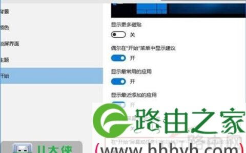 Win10系统开始菜单常用程序怎么关闭