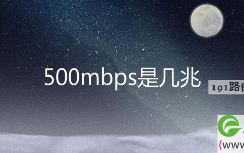 500mbps是几兆