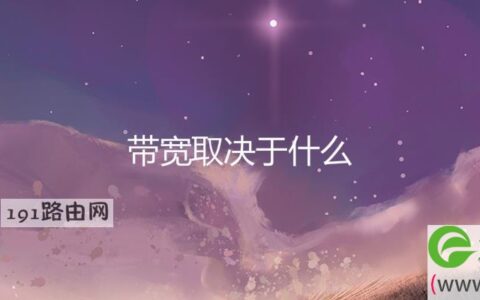 带宽取决于什么