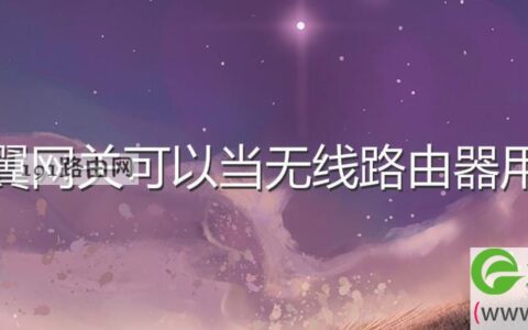 天翼网关可以当无线路由器用吗