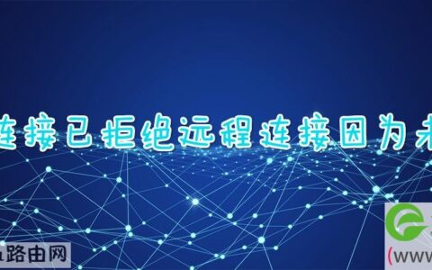 宽带连接已拒绝远程连接因为未识别