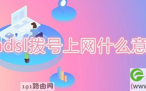 adsl拨号上网什么意思