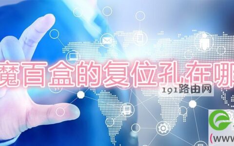 魔百盒的复位孔在哪