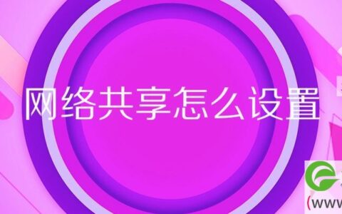 网络共享怎么设置