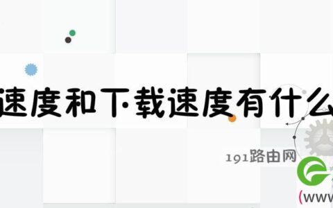 上传速度和下载速度哪个影响网速