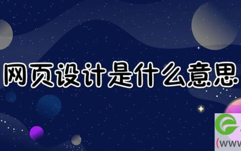 网页设计是什么意思table