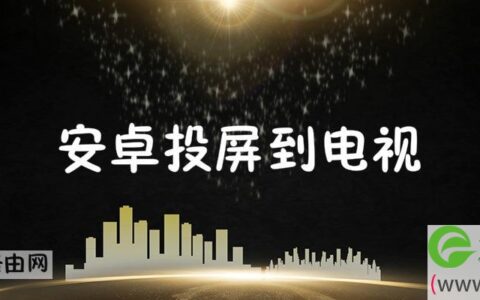 安卓投屏到电视