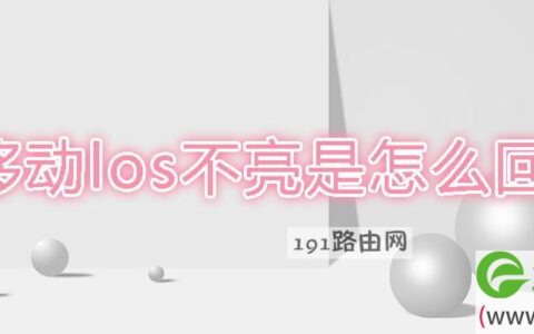 移动los不亮是怎么回事