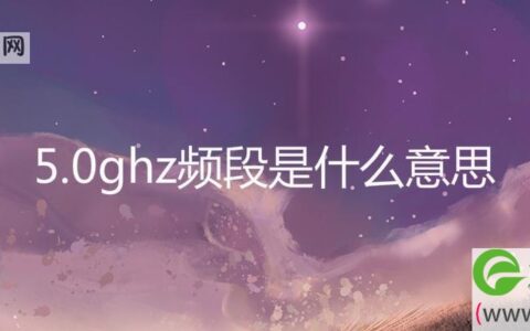 5.0ghz频段是什么意思(图文)