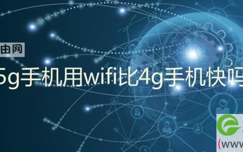 5g手机用wifi比4g手机快吗