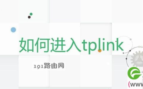如何进入tplink