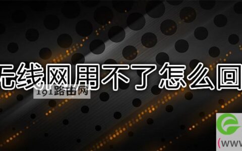 无线网用不了怎么回事