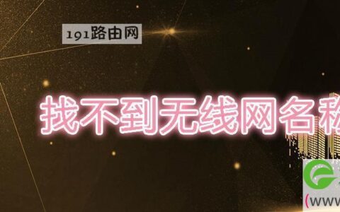 找不到无线网名称