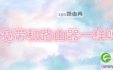 宽带和路由器一样吗