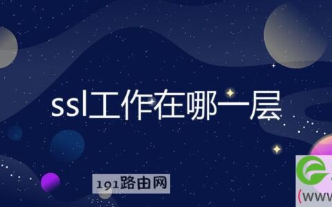 ssl工作在哪一层(图文)