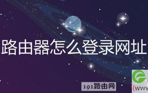路由器怎么登录网址
