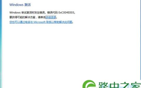 如何解决Win7激活失败提示错误代码0xC004E003(图)