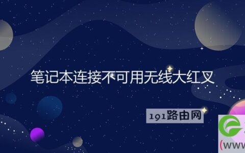 笔记本连接不可用无线大红叉