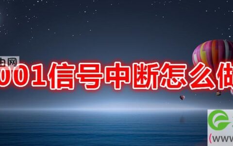 001信号中断怎么做
