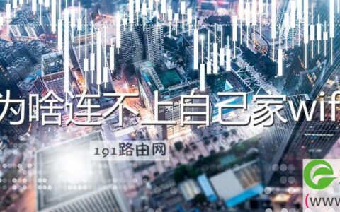 为啥连不上自己家wifi