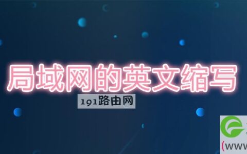 局域网的英文缩写