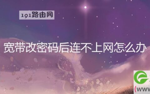 宽带改密码后连不上网怎么办