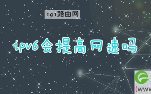 ipv6会提高网速吗