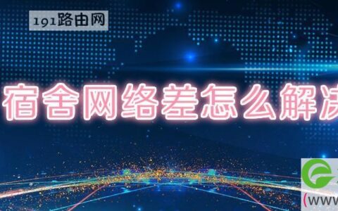 宿舍网络差怎么解决