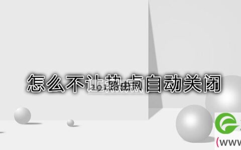 怎么不让热点自动关闭