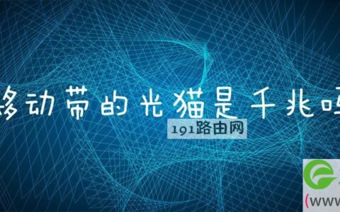 移动带的光猫是千兆吗