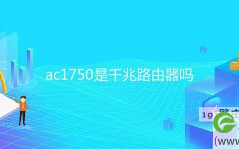 ac1750是千兆路由器吗