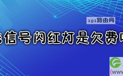 光信号闪红灯是欠费吗