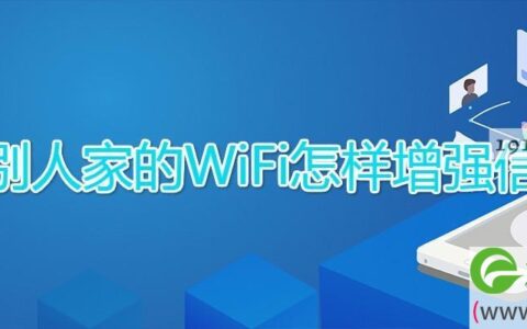 用别人家的WiFi怎样增强信号(图文)