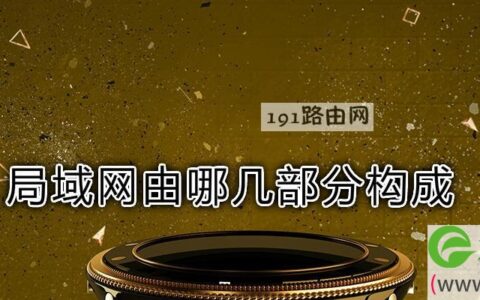 局域网由哪几部分构成(图文)