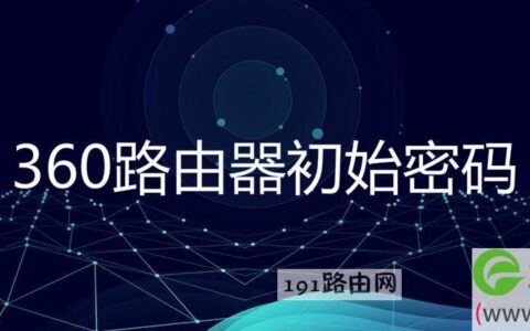360路由器初始密码