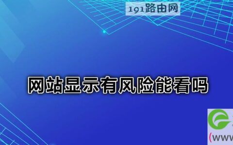 网站显示有风险能看吗