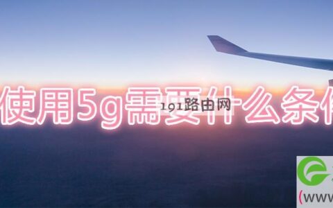 使用5g需要什么条件