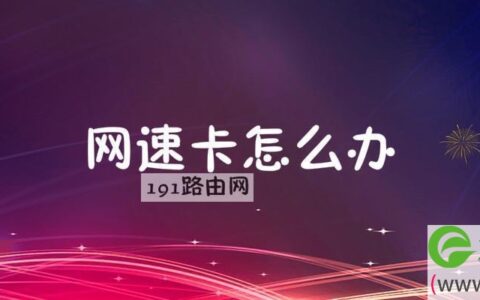 网速卡怎么办