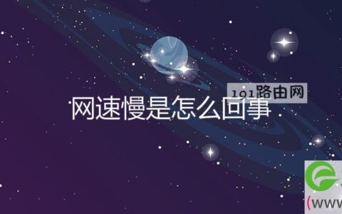 网速慢是怎么回事