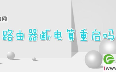 路由器断电算重启吗